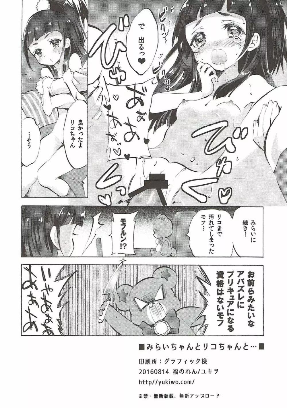 みらいちゃんとリコちゃんと… - page21