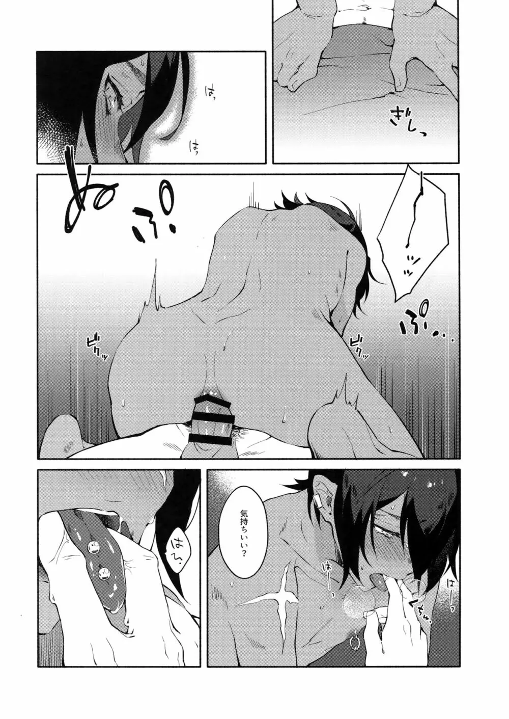 ひとつ残らず貴方に捧げる - page17