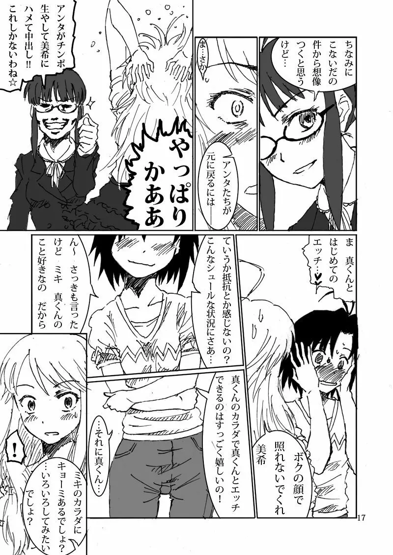 ボクがミキで、ミキがボクで! - page17