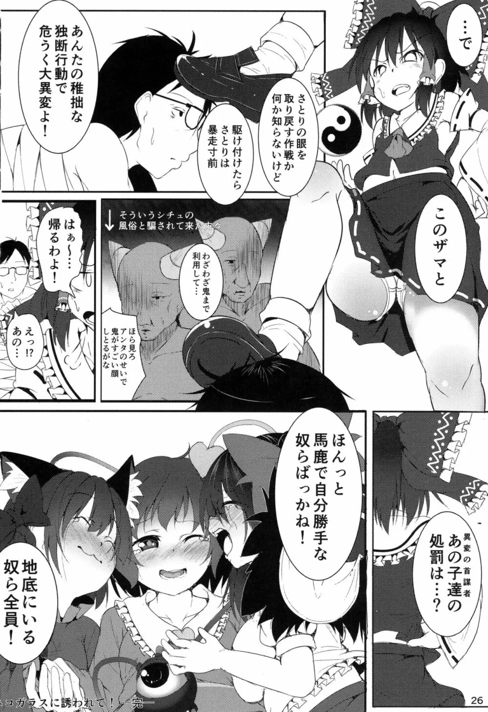 ネコガラスに誘われて! - page26