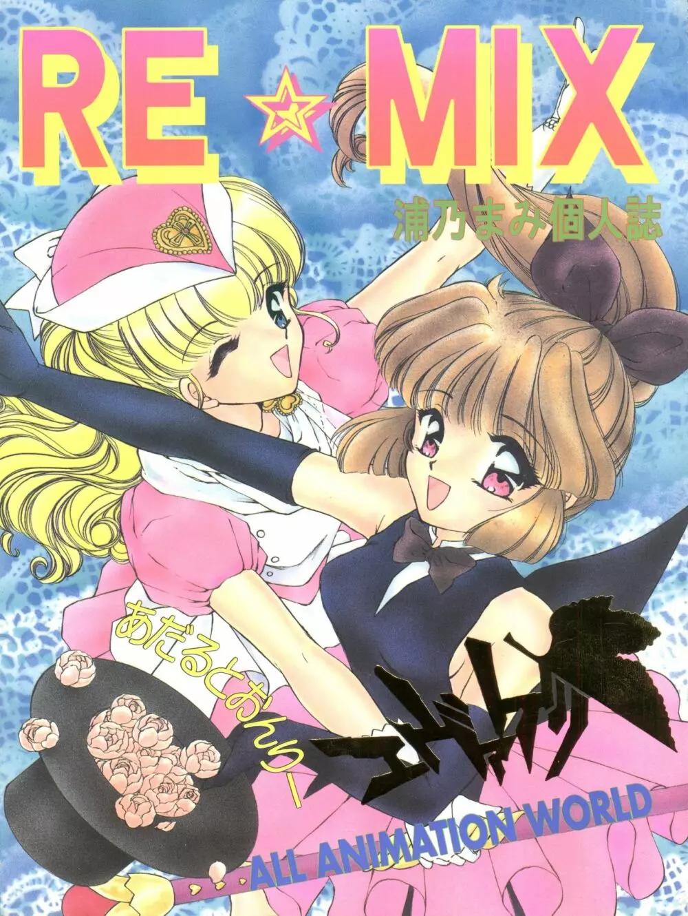 RE・MIX 浦乃まみ個人誌