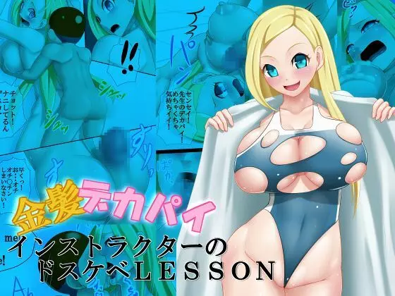 金髪デカパイインストラクターのドスケベLESSON - page1