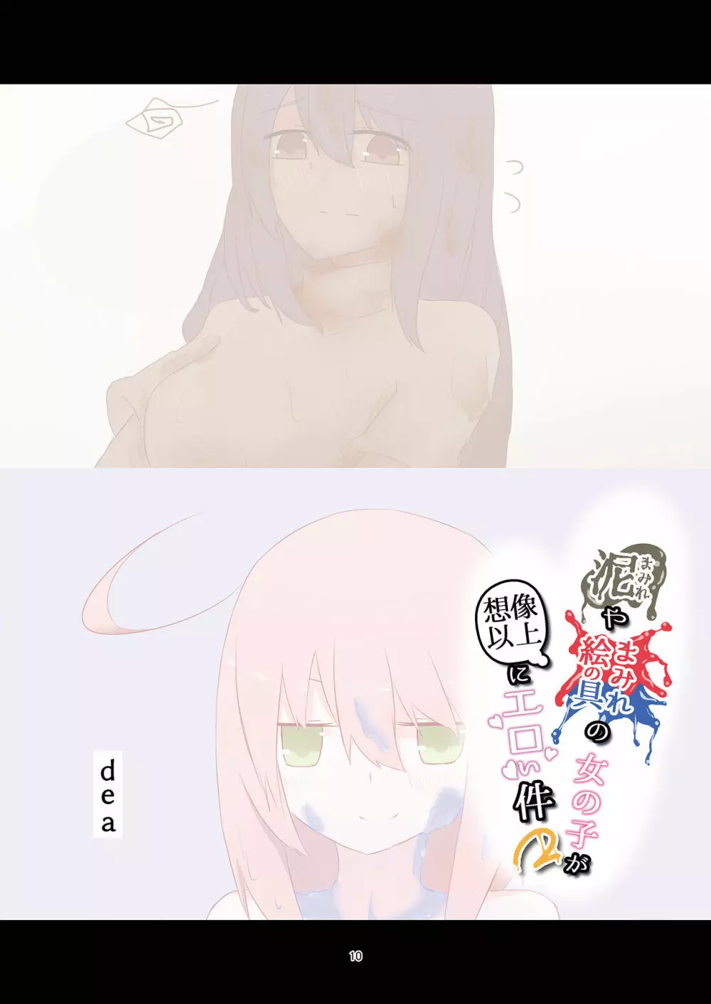 泥まみれや絵の具まみれの女の子が想像以上にエロい件2 - page10