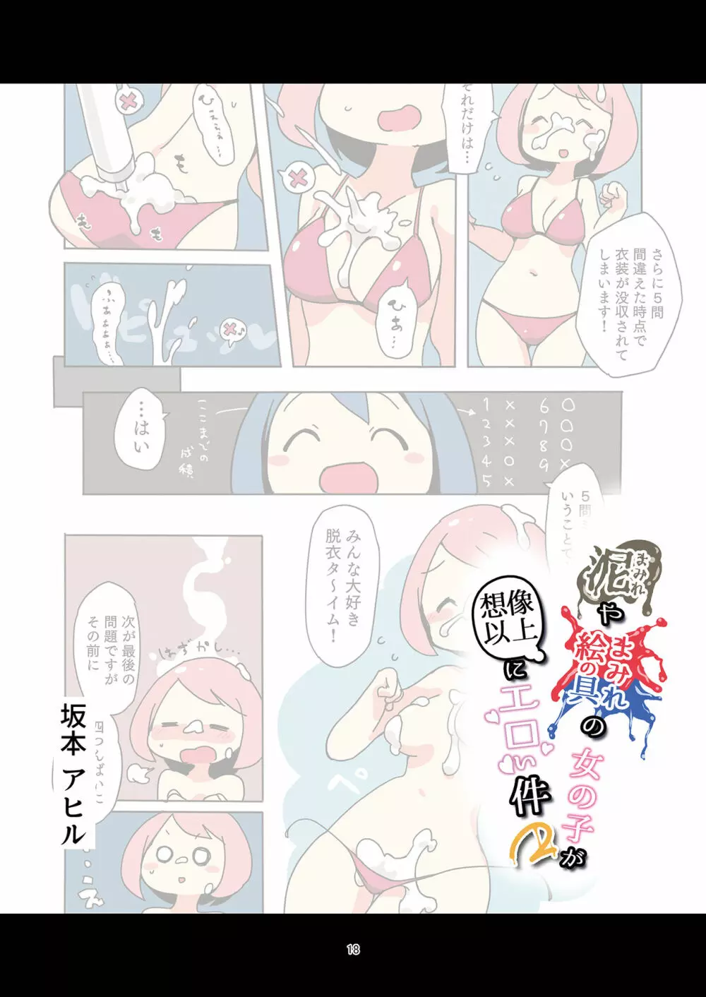 泥まみれや絵の具まみれの女の子が想像以上にエロい件2 - page18