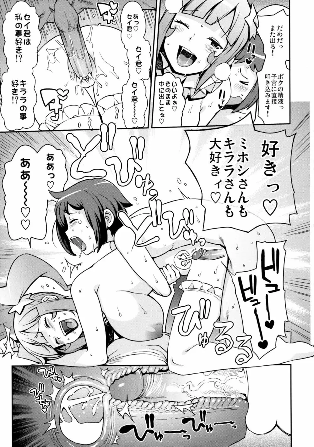 ミルキィ☆リュウセイグン - page18