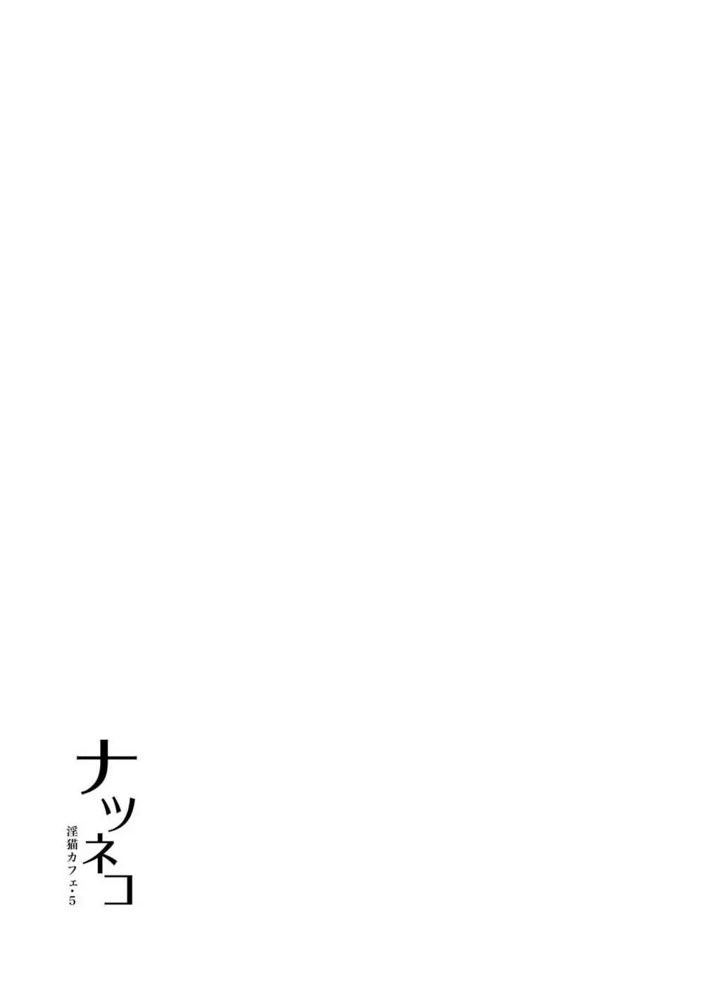 ナツネコ 淫猫カフェ・5 - page37