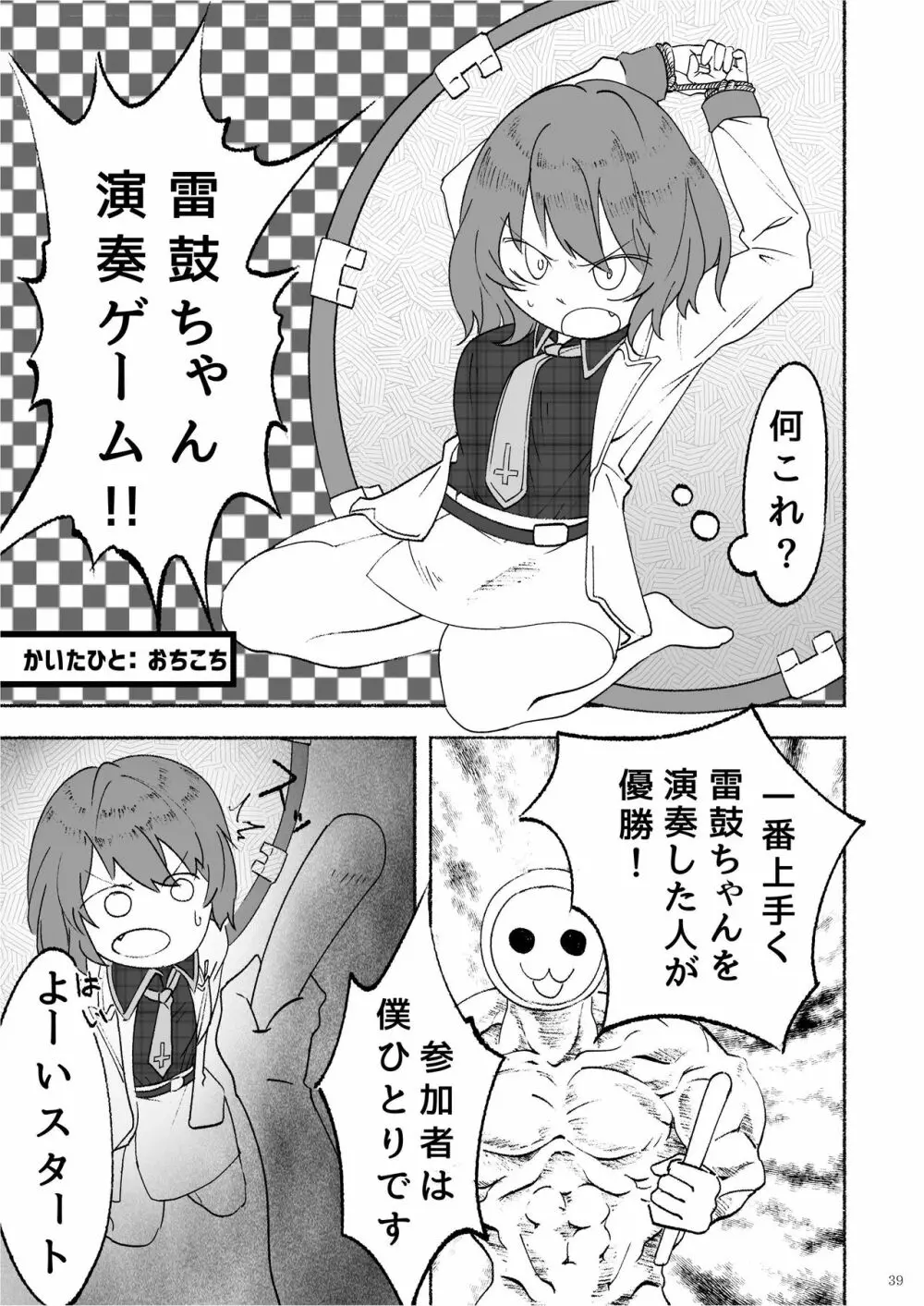 堀川雷鼓リョナ合同誌 フルボッコだドン！ - page40