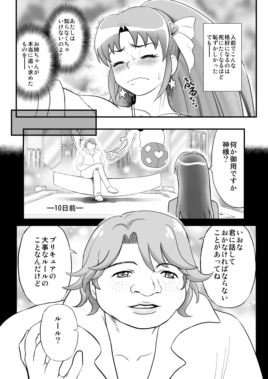 デリヘルチェンジプリキュア！－いおな転落日記－ - page11