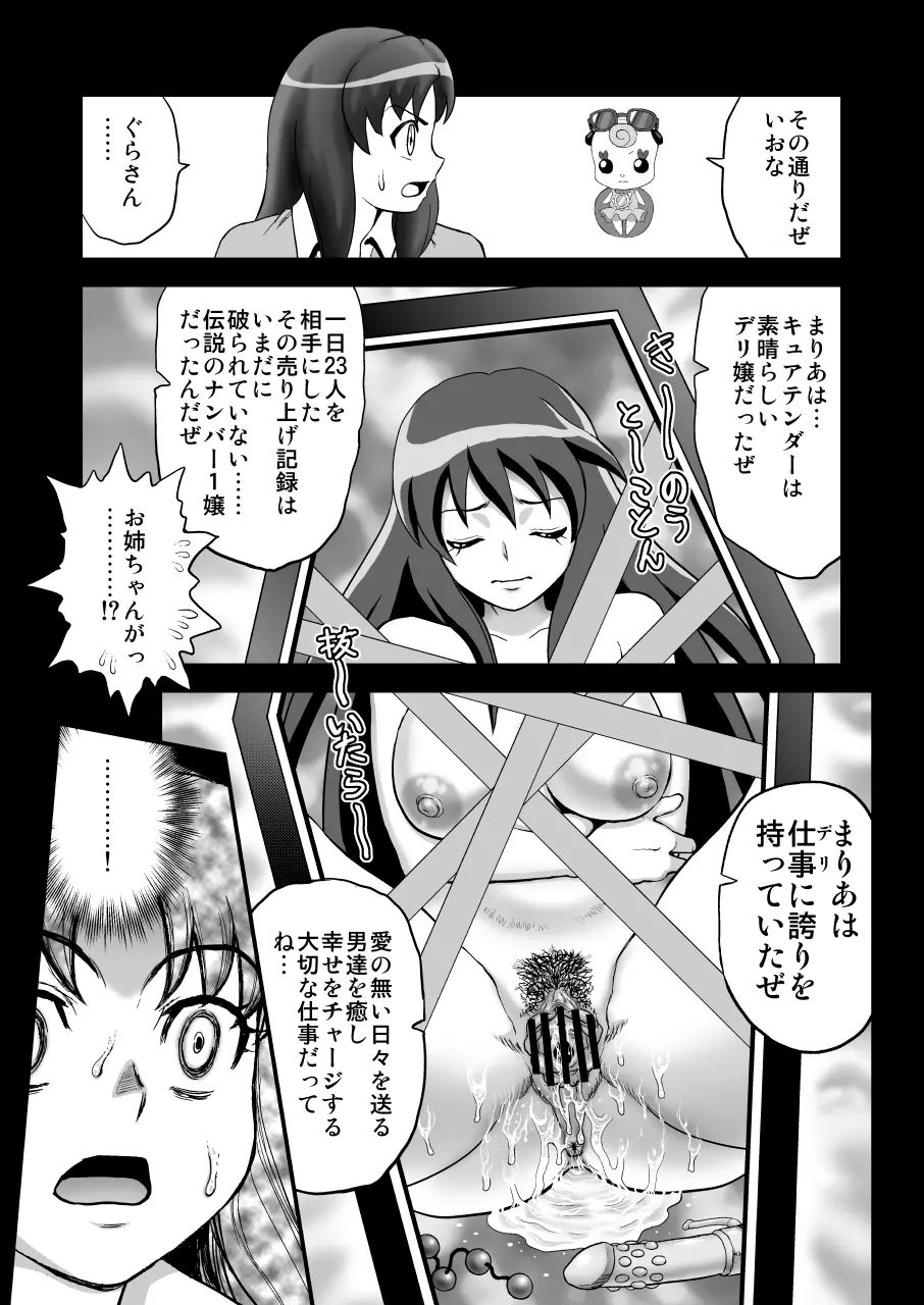 デリヘルチェンジプリキュア！－いおな転落日記－ - page15