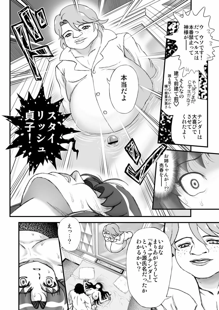 デリヘルチェンジプリキュア！－いおな転落日記－ - page37