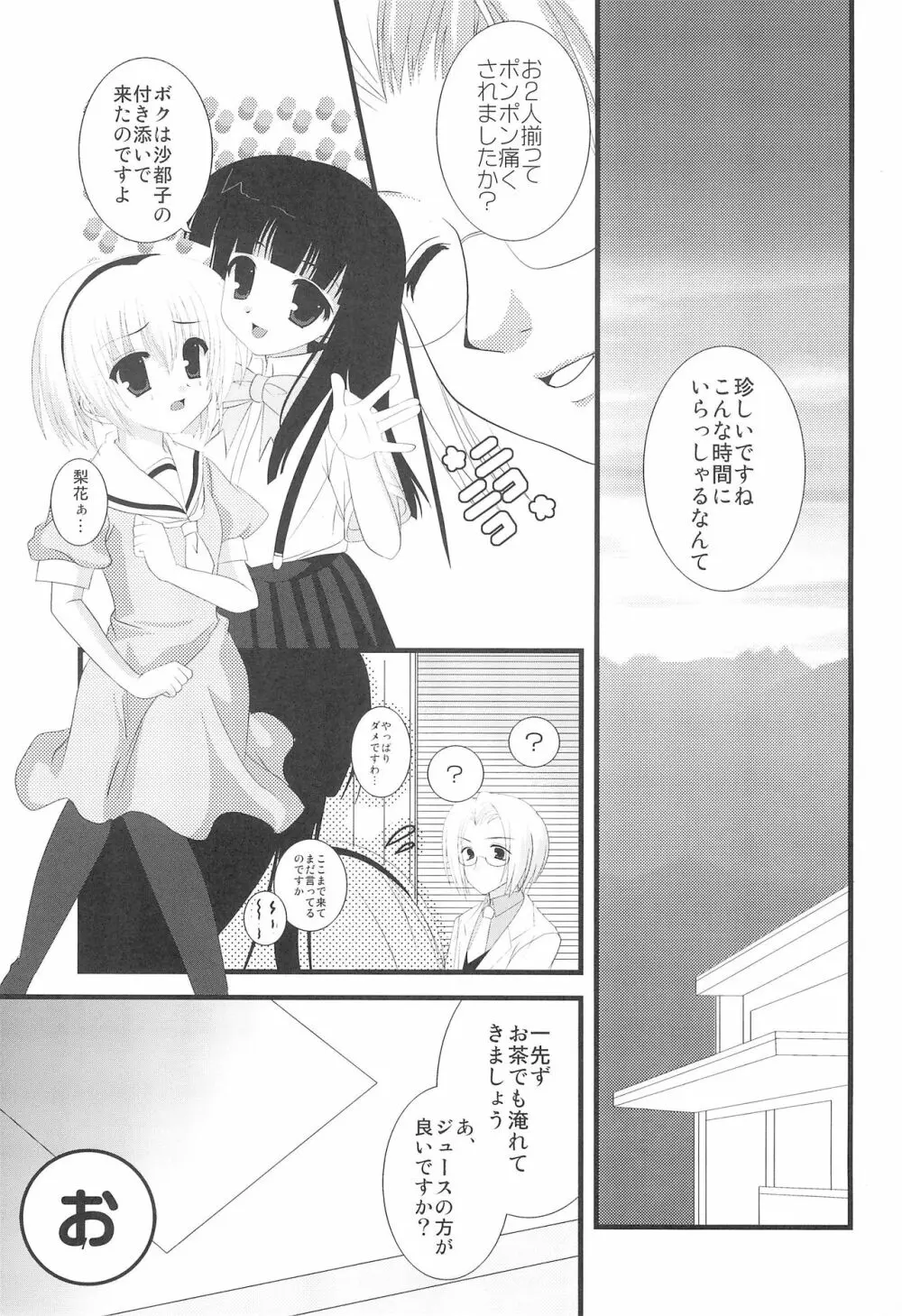 ひぐらしのぬく頃に ハメ殺し編 - page9