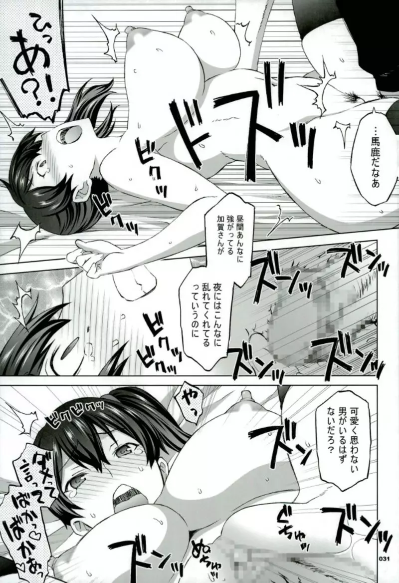 加賀さんと生夜戦。 - page26