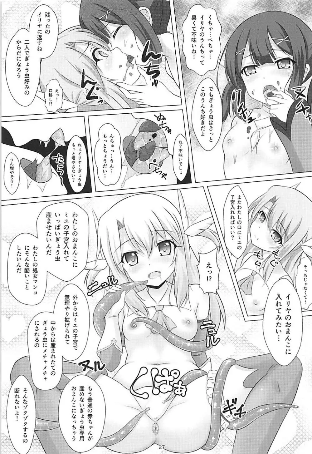 魔法少女はぎょう虫がお好き - page26