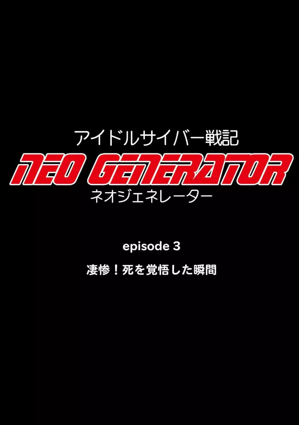 アイドルサイバー戦記 NEO GENERATOR episode3 凄惨!死を覚悟した瞬間 - page7