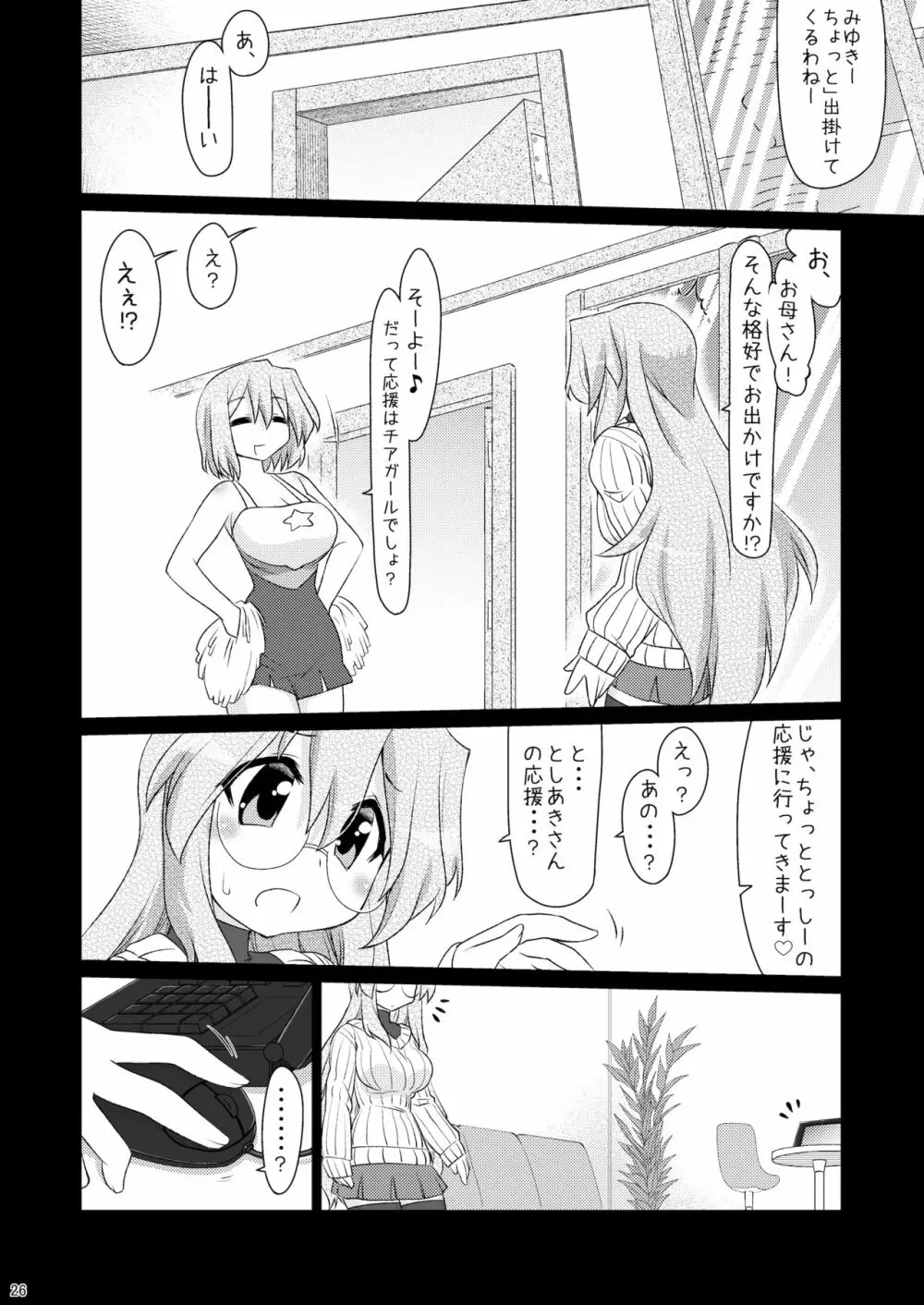 みゆきさんとHし足りない。 - page25