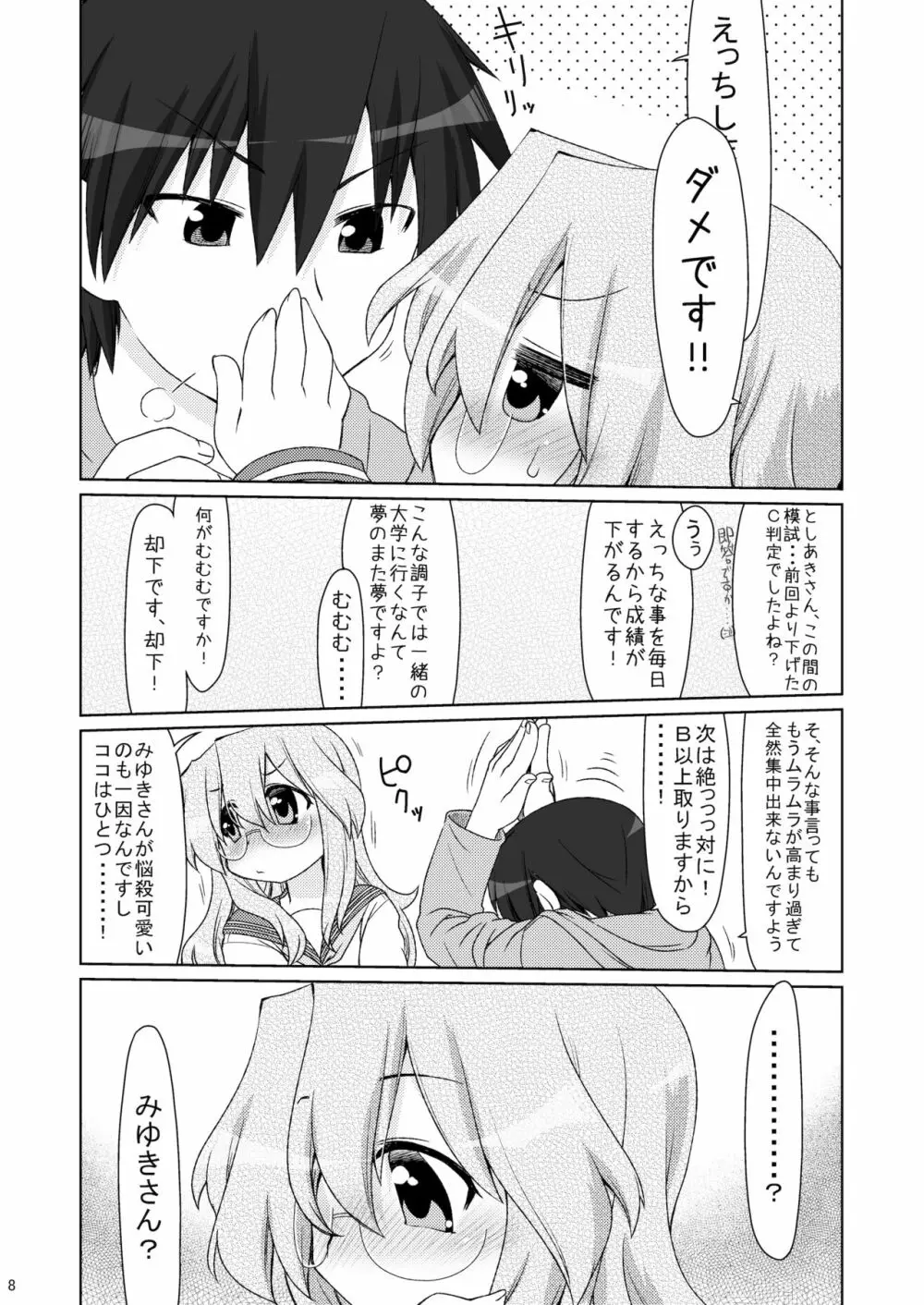 みゆきさんとHし足りない。 - page7