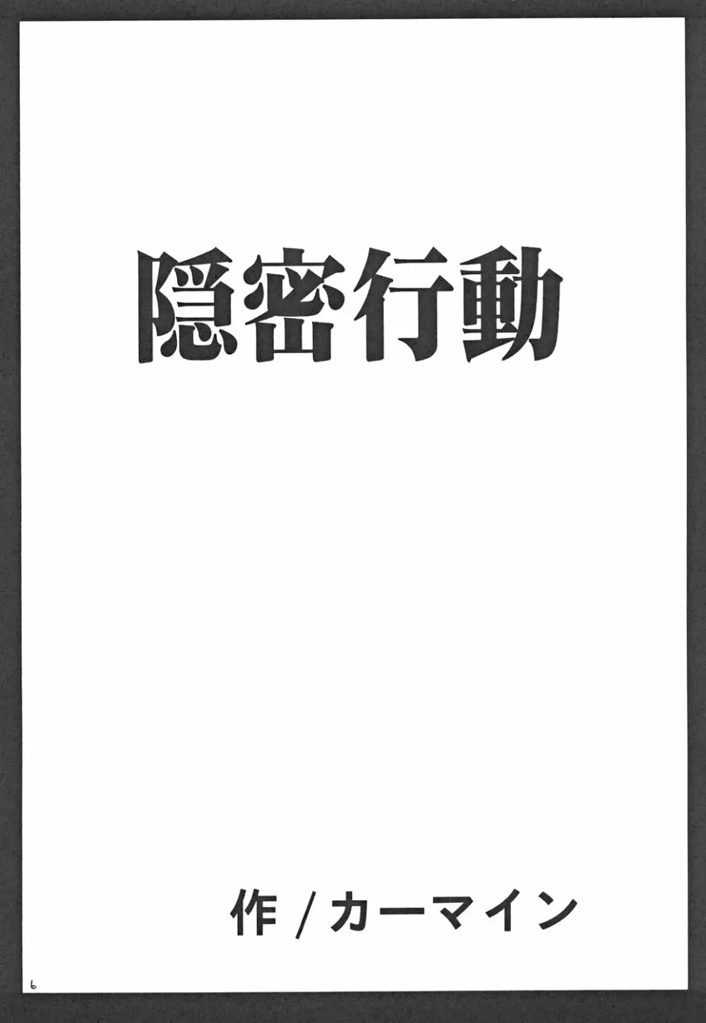 隠密行動 - page6