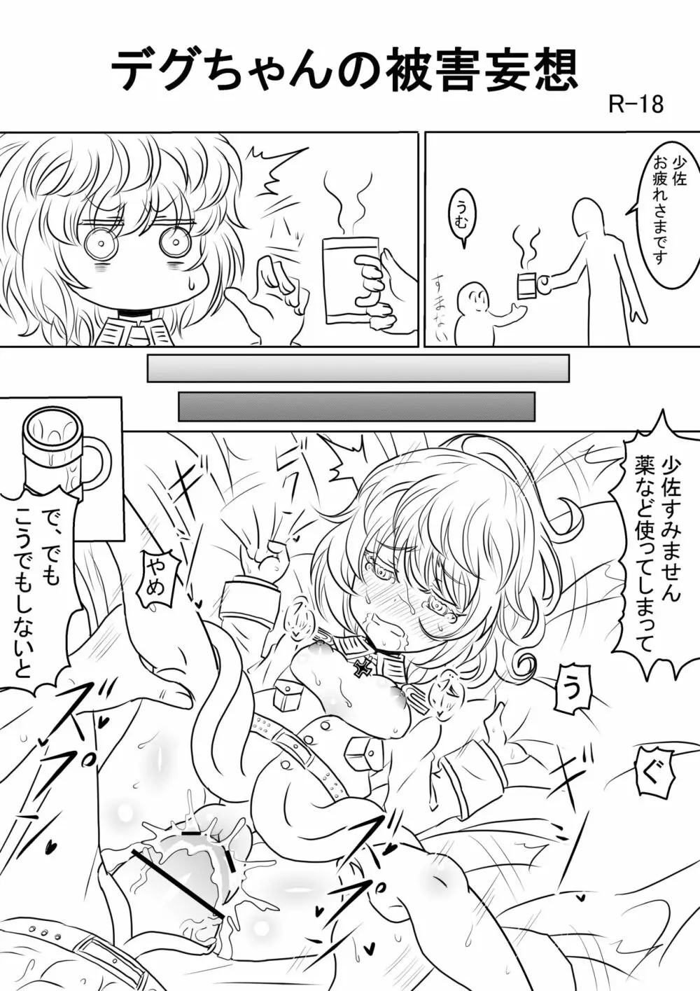 漫画版幼女戦記エロ同人誌全7ページ - page1