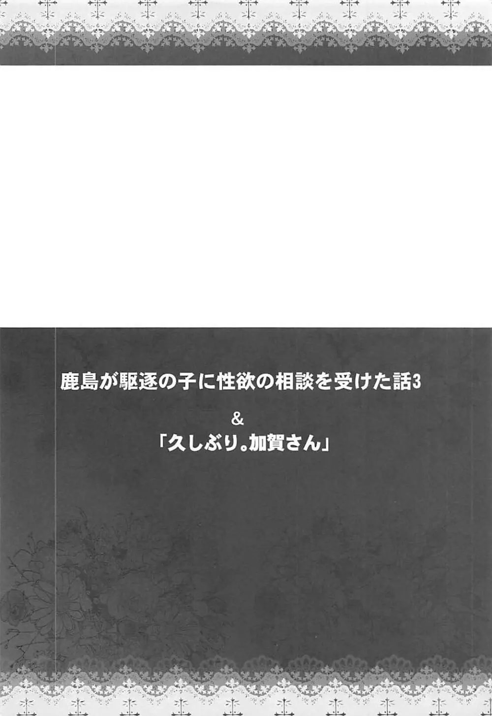 鹿島が駆逐の子に性欲の相談を受けた話3 - page3