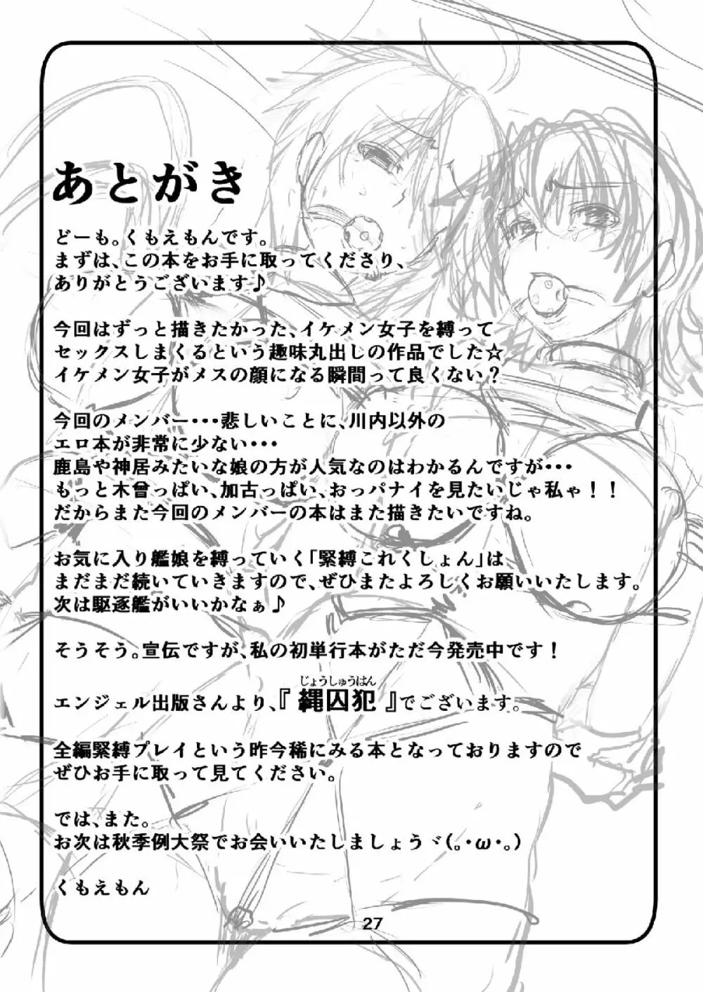 巡洋艦娘 イケメス縛り - page26