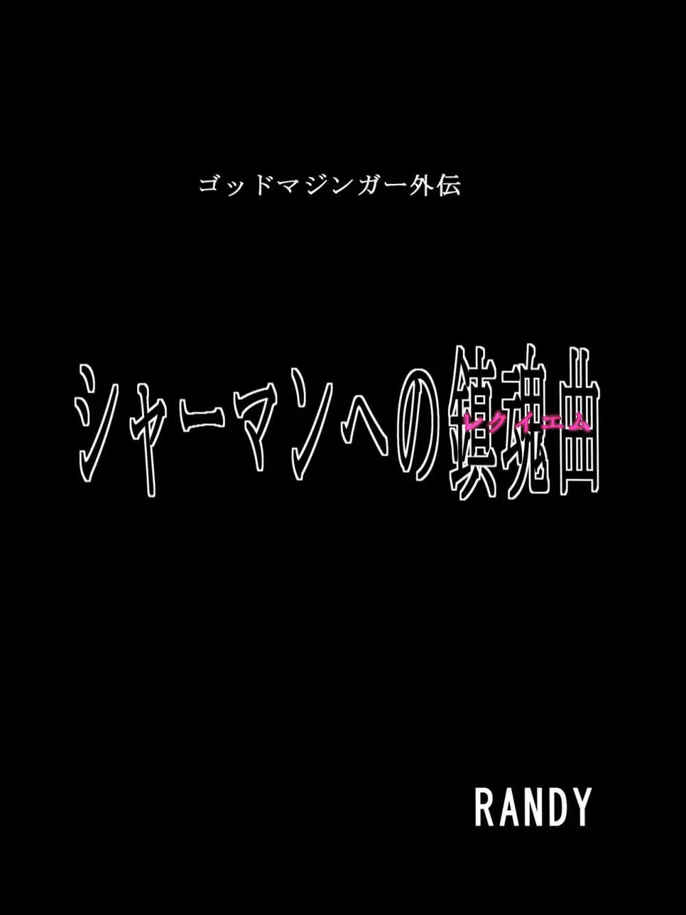 ゴッドマジンガー外伝　『シャーマンへの鎮魂曲』 1-2 - page28