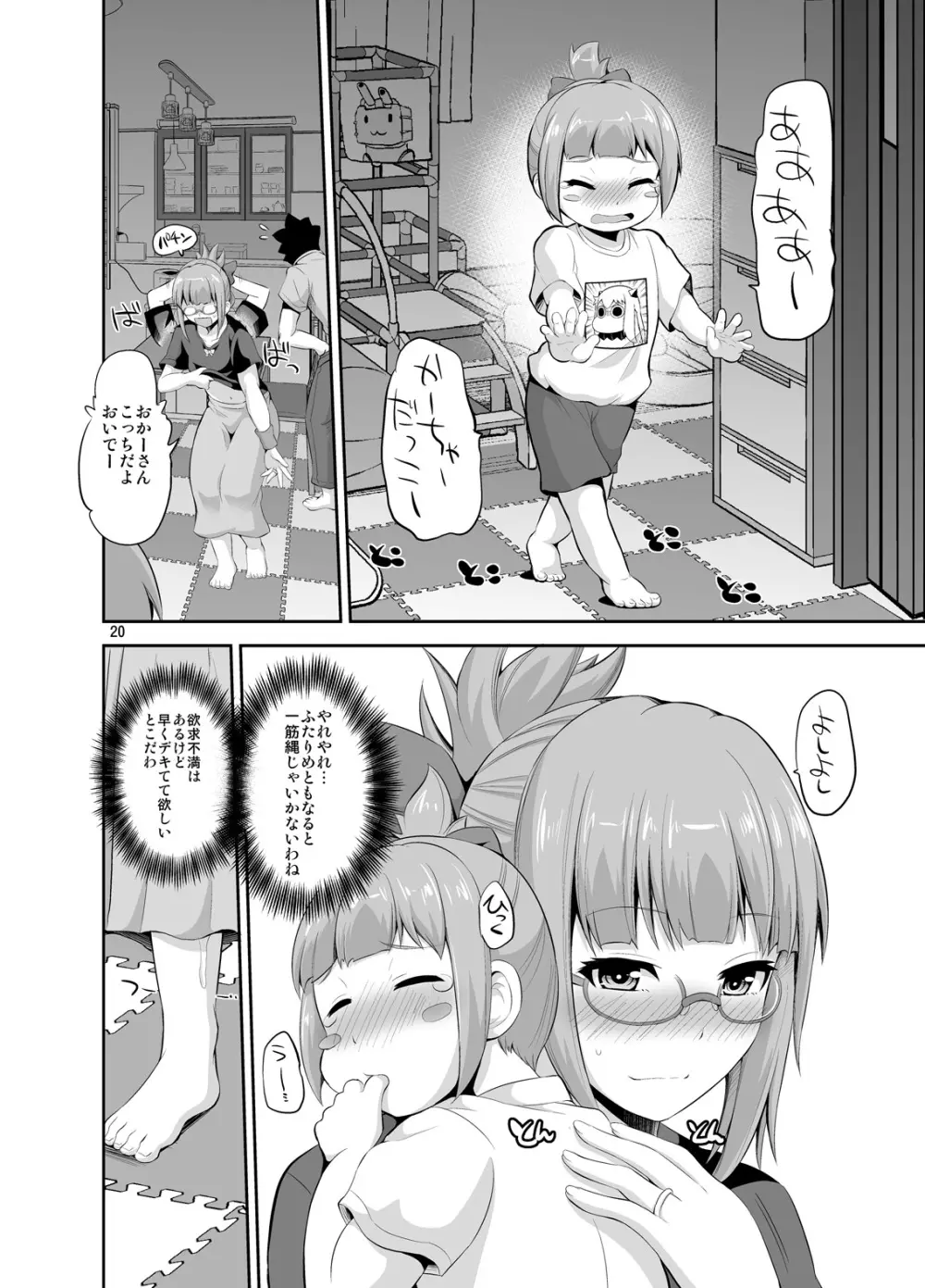 夕張32歳とふたりめこづくり - page20