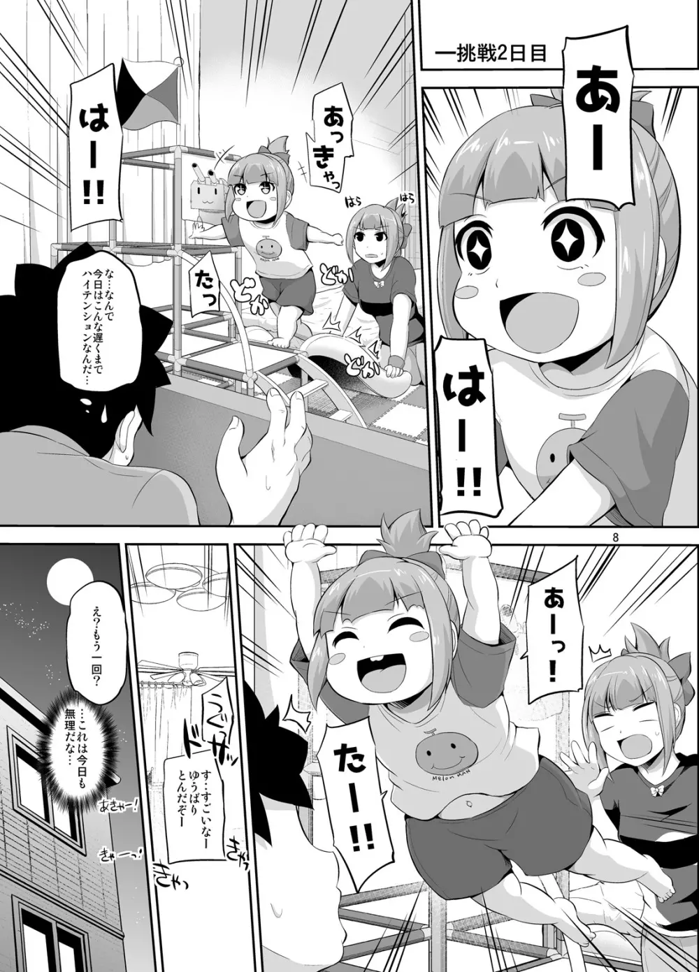 夕張32歳とふたりめこづくり - page8