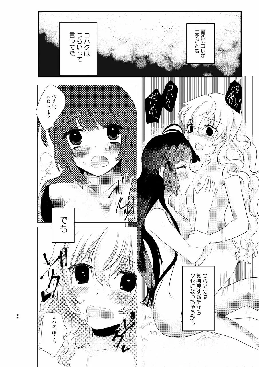 え～!コハクに○○○○○が生えちゃった!? - page25