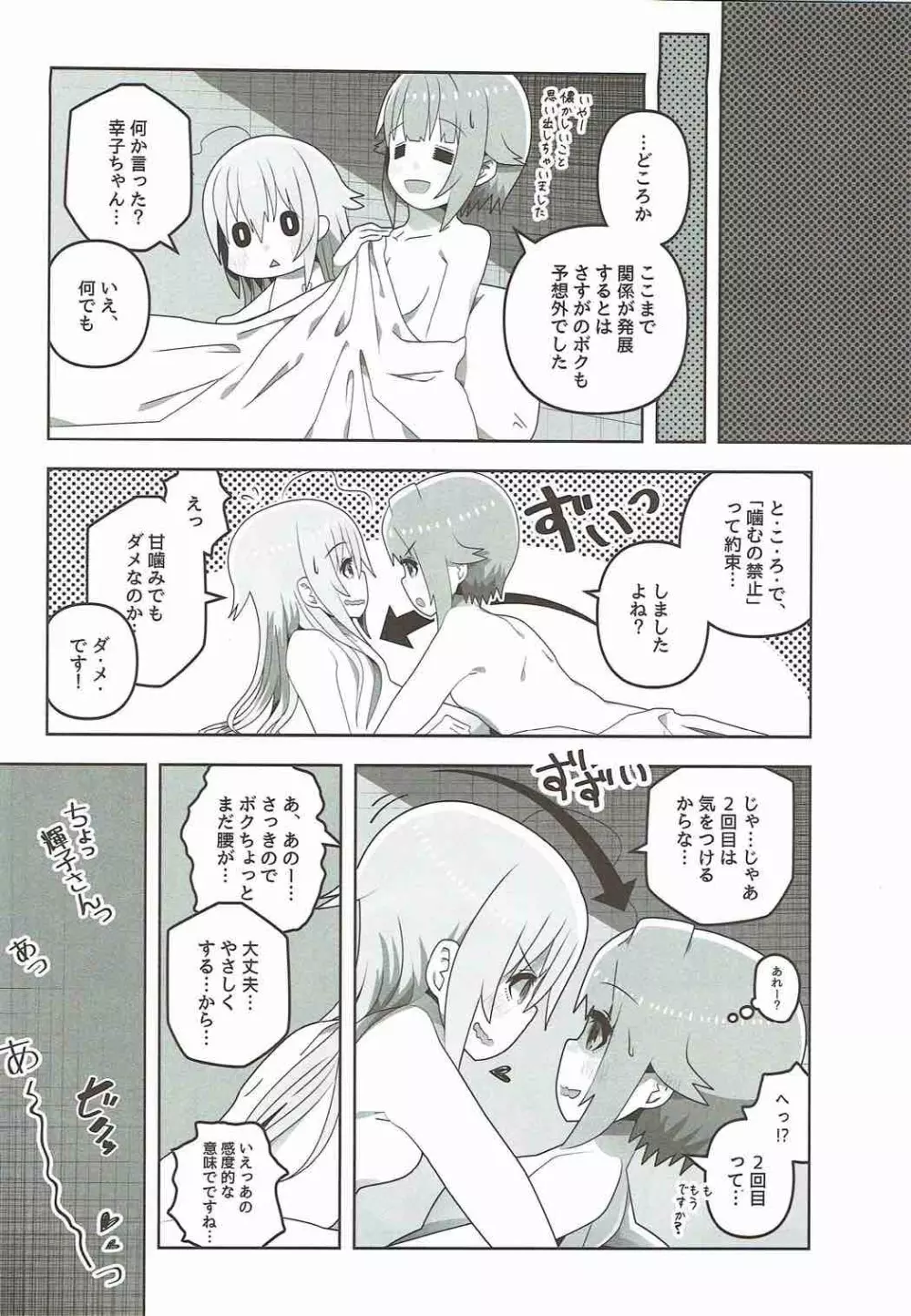 真夜中はふたりぼっち - page30