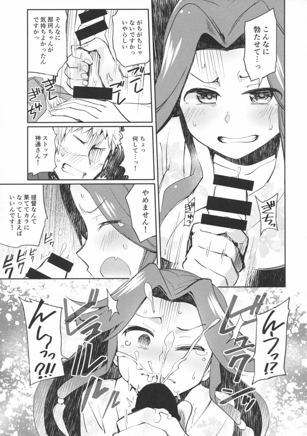 那珂ちゃんにHなことしたら私がゆるしません！ - page8