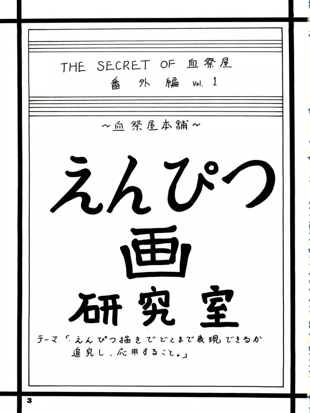 THE SECRET OF 血祭屋 番外編 vol.1 えんぴつ画研究室 - page3