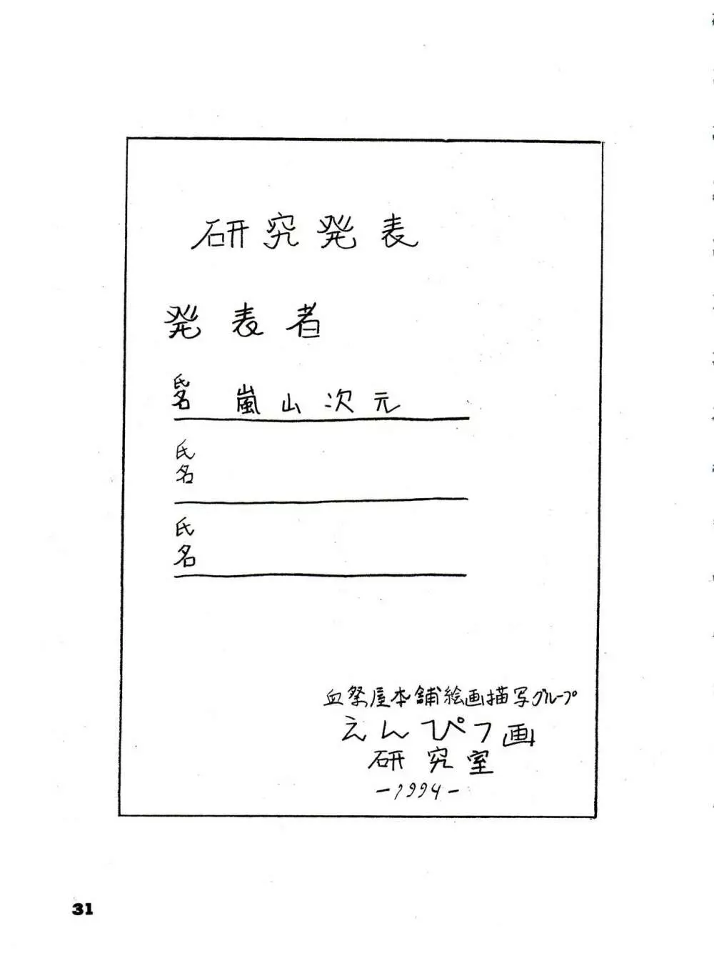 THE SECRET OF 血祭屋 番外編 vol.1 えんぴつ画研究室 - page31