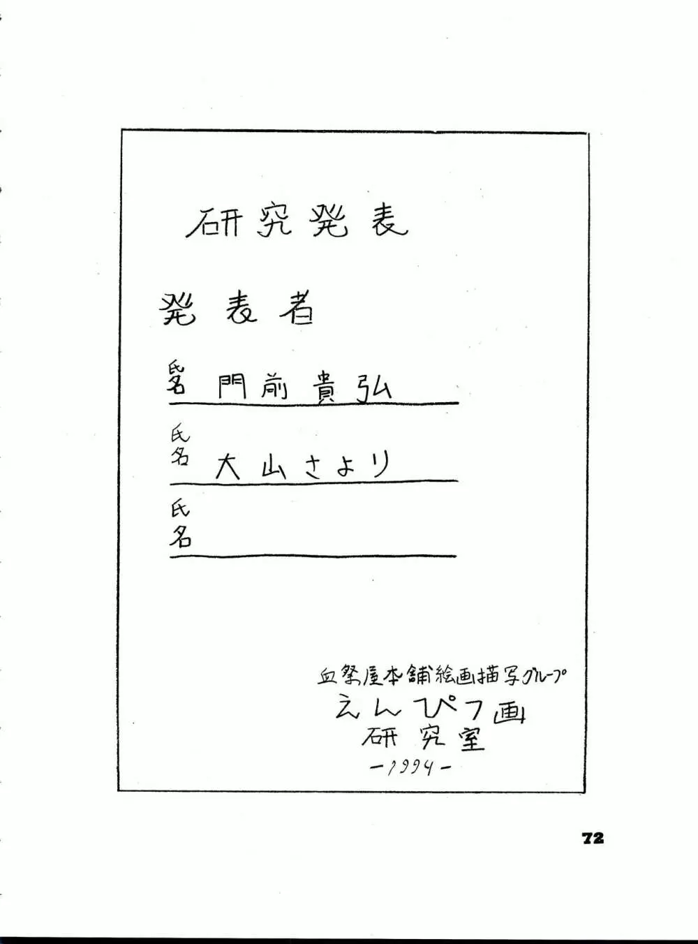 THE SECRET OF 血祭屋 番外編 vol.1 えんぴつ画研究室 - page72