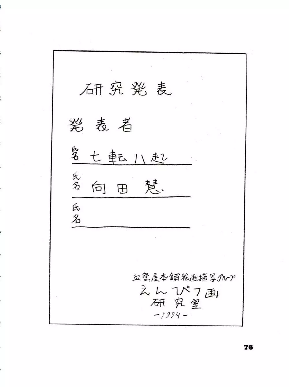 THE SECRET OF 血祭屋 番外編 vol.1 えんぴつ画研究室 - page76