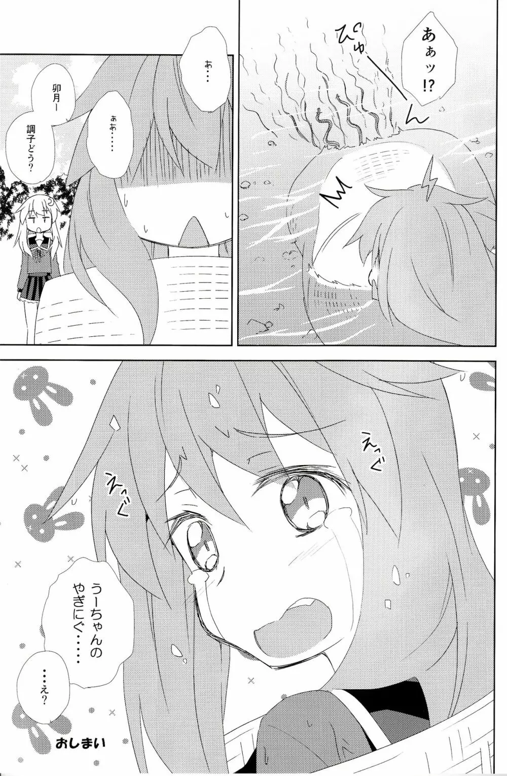 うーちゃんの『う』は、ウナギの『う』!? - page20