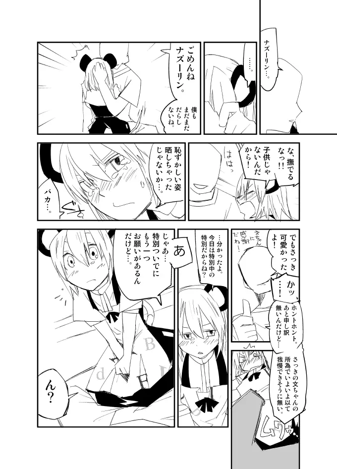 ナズーリンはお嫁さん（文ちゃんはセフレ） - page11