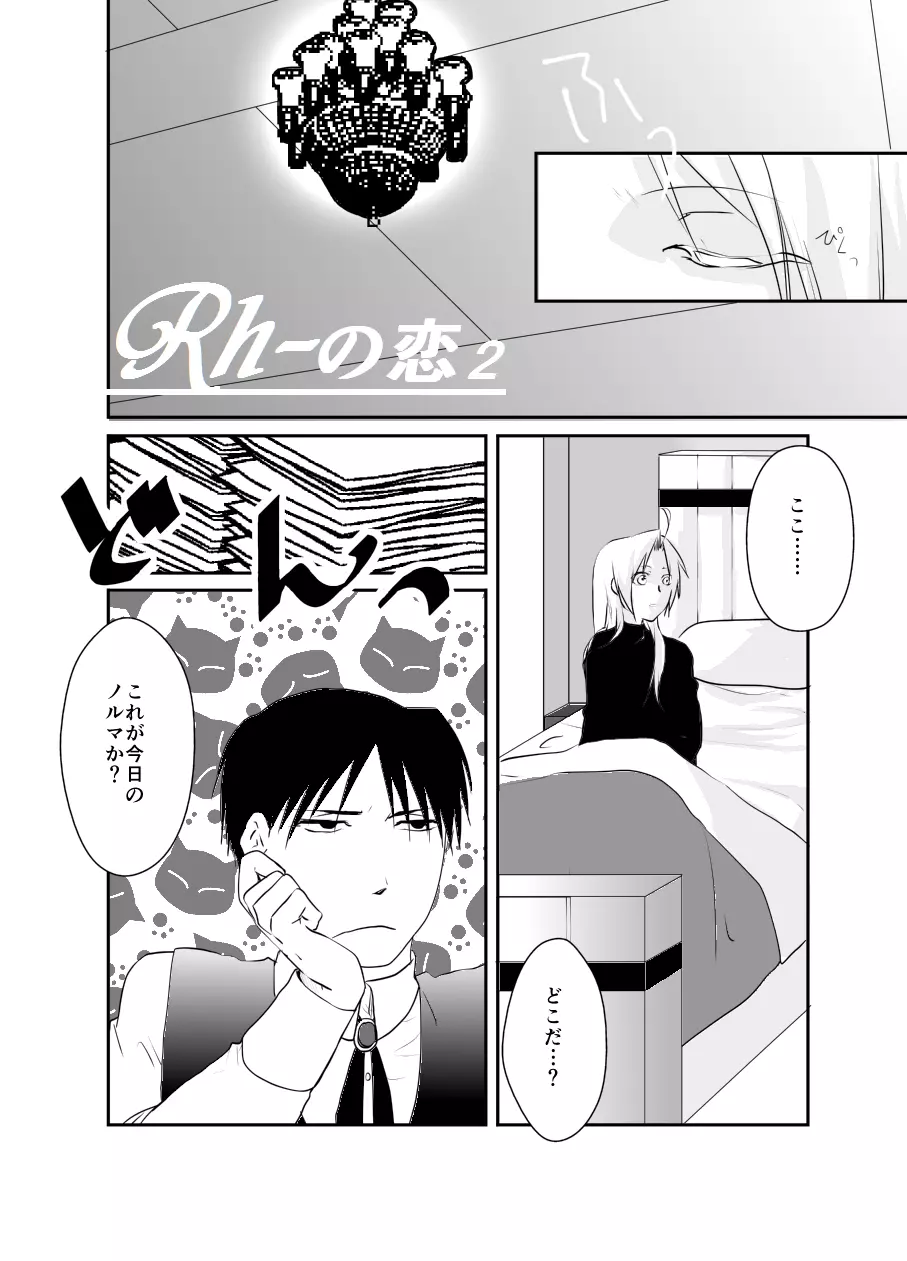 Rh-の恋 2 - page1