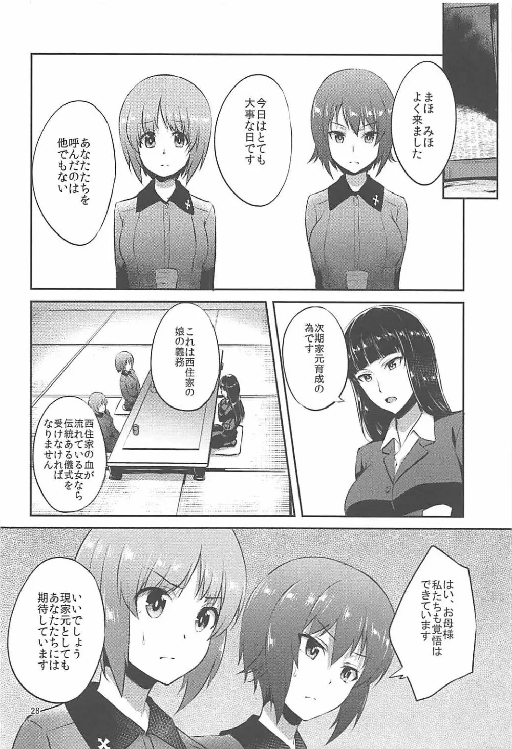 西住流家元の育て方 - page27