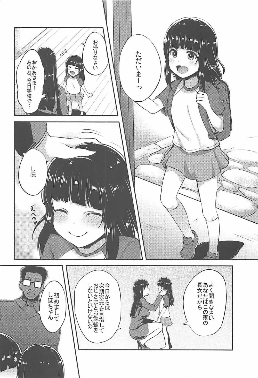 西住流家元の育て方 - page5