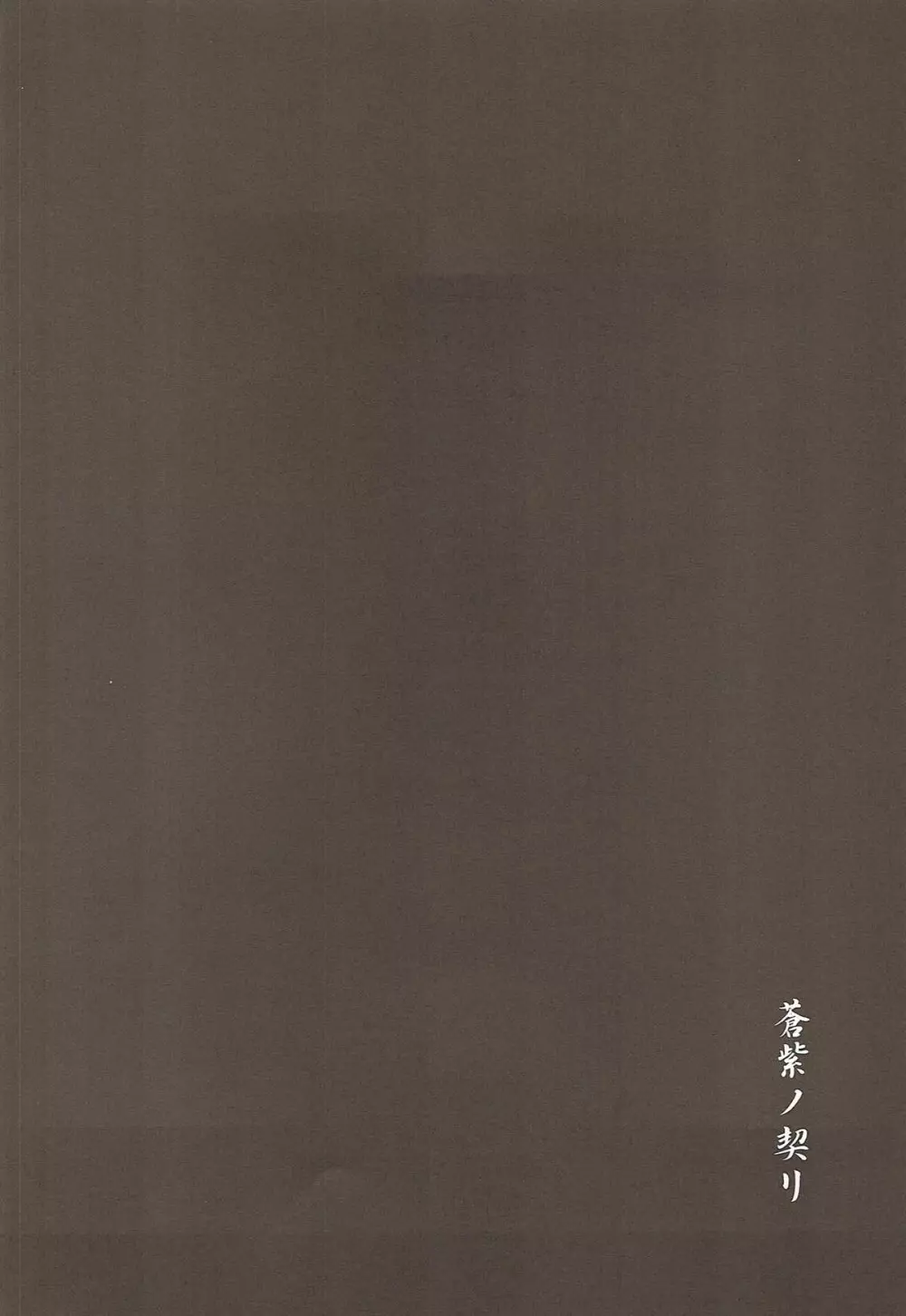 蒼紫ノ契リ - page5