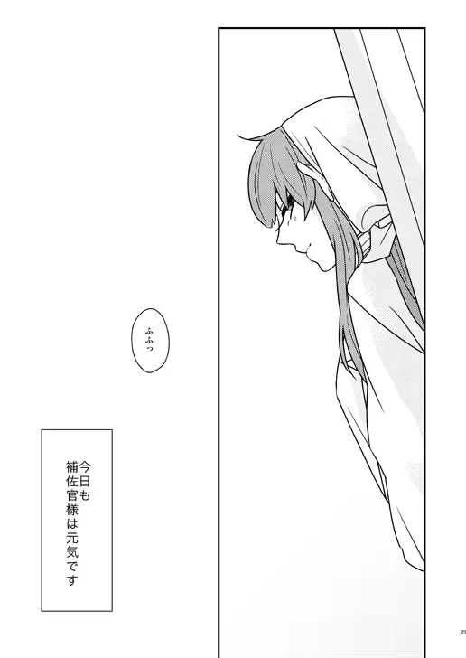 補佐官様の休日 - page24