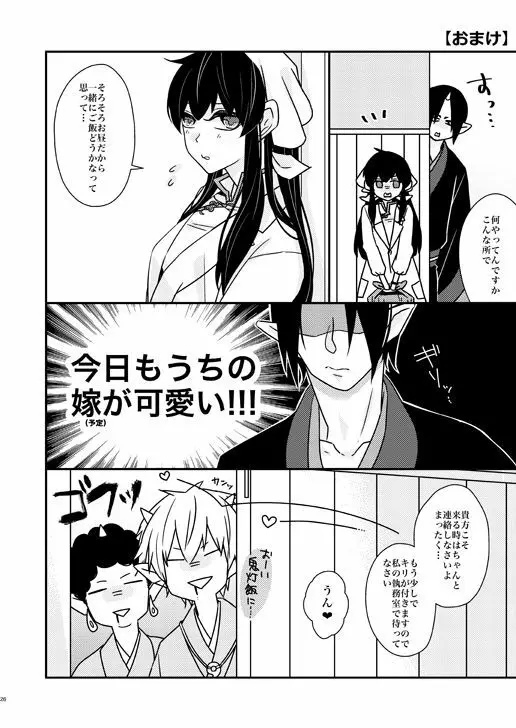 補佐官様の休日 - page25