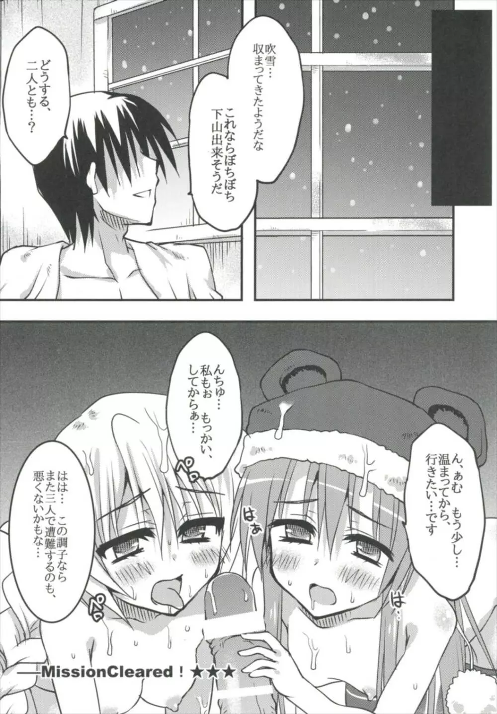 妹達と雪山を乗り越えろ 極級 - page20