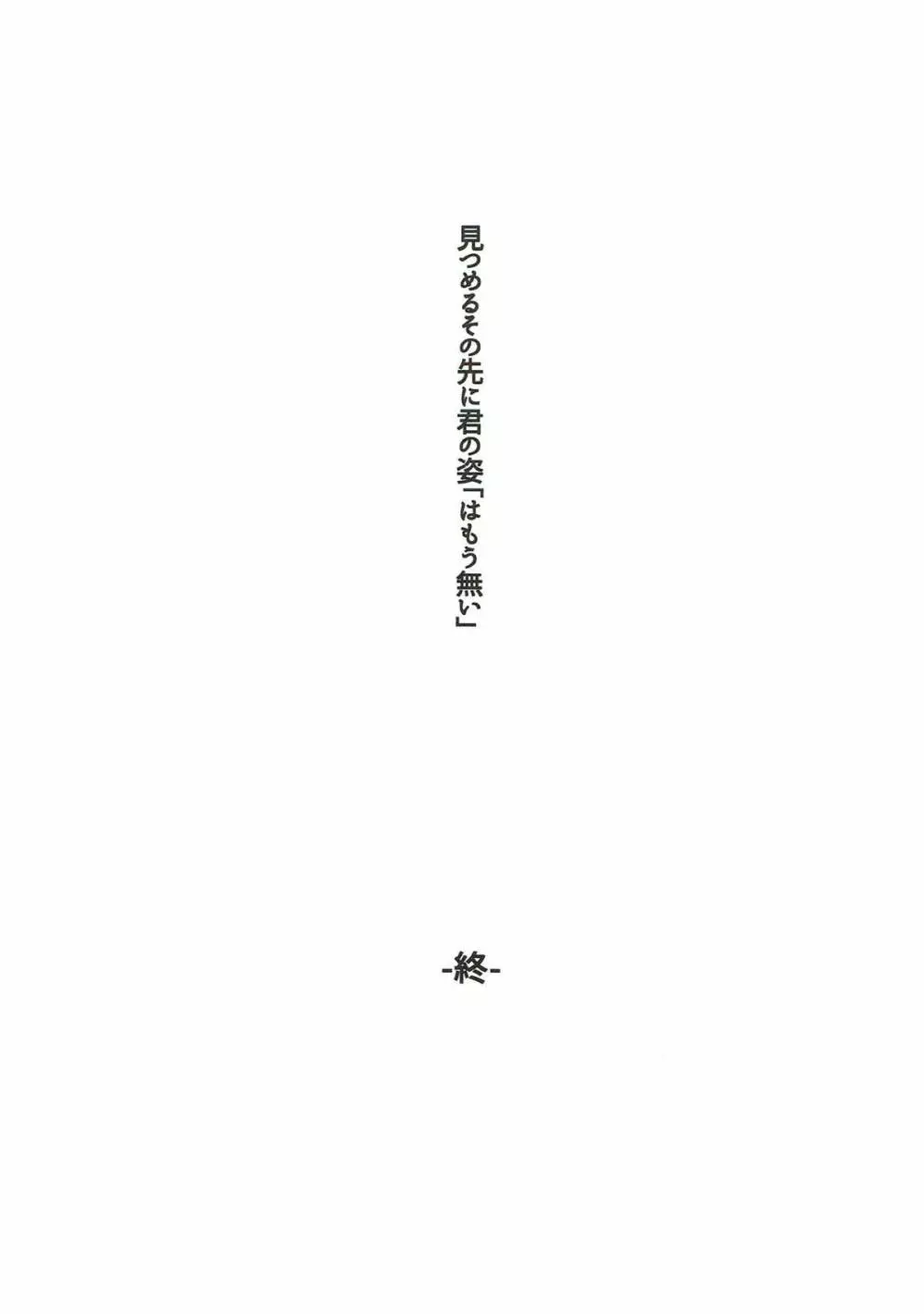 見つめるその先に君の姿 - page19