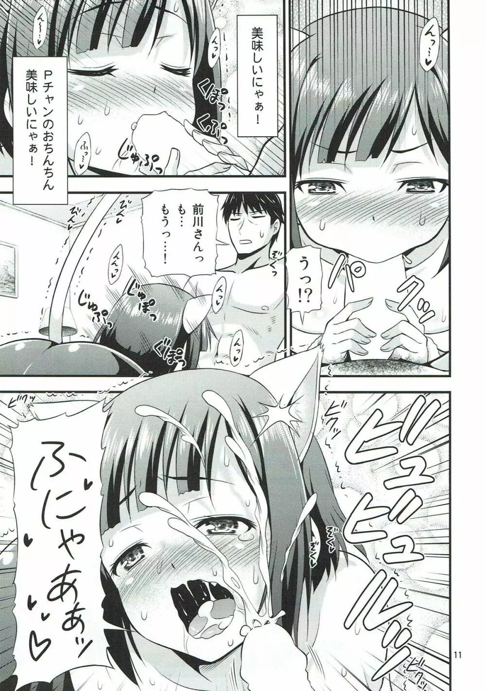 マジで発情猫なみくにゃん - page9