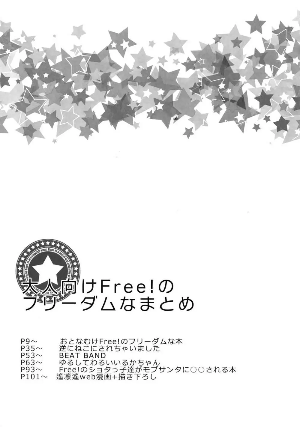 大人向けFree!のフリーダムなまとめ - page6