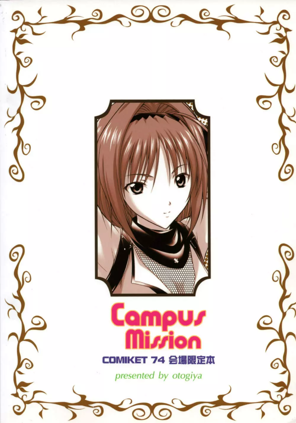 Campus Mission COMIKET 74会場限定本 - page18
