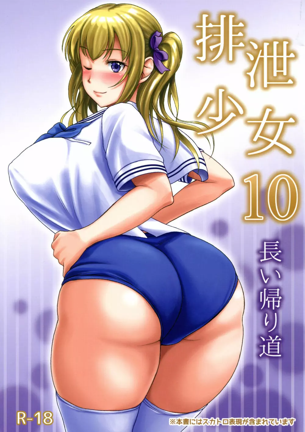 排泄少女10 長い帰り道 - page1