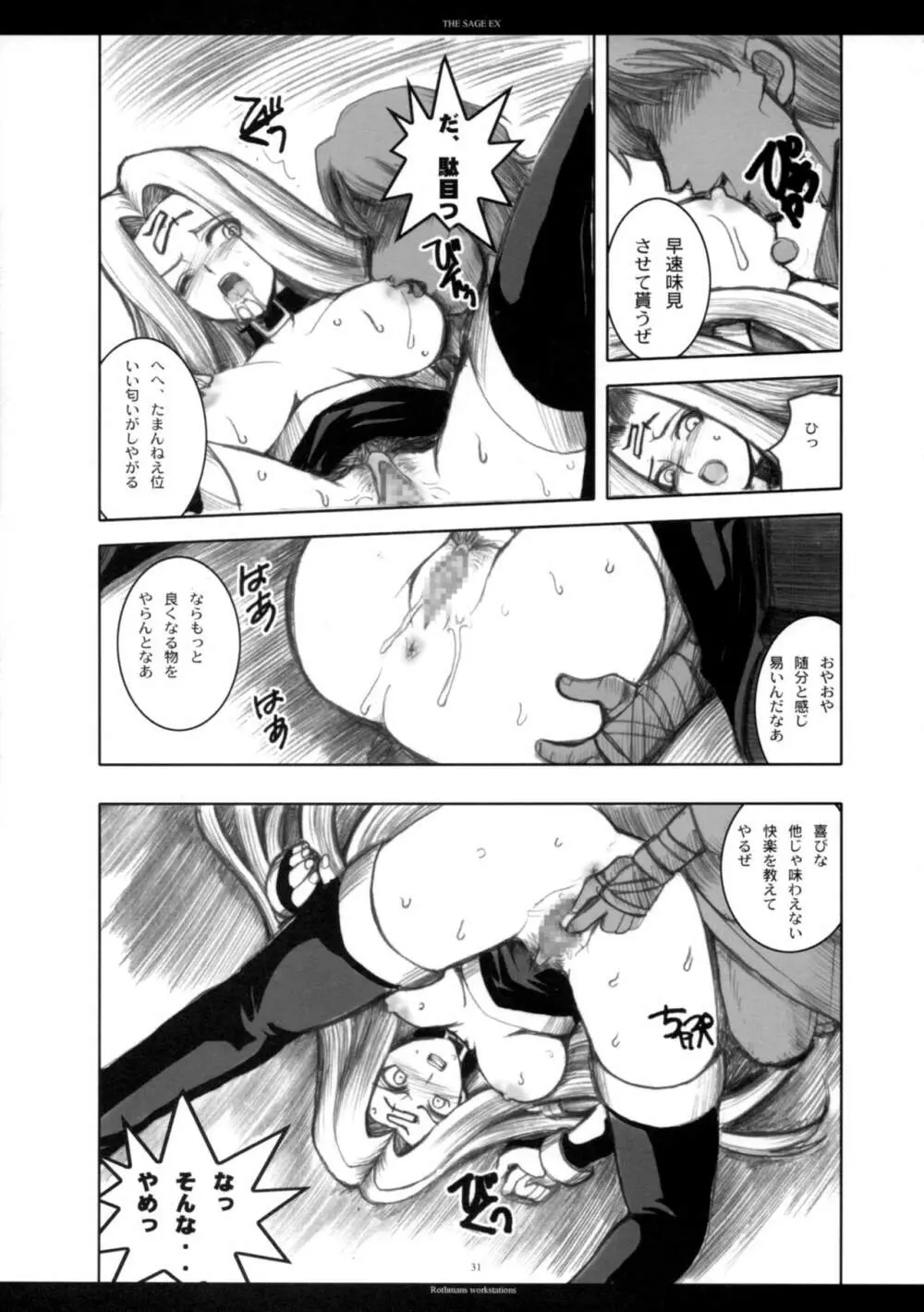 The SAGE ex よるぬきライダーさん - page30