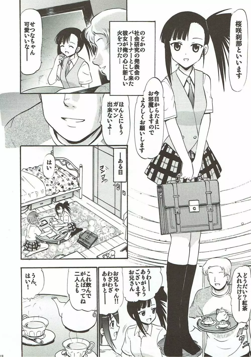 もしものどかが俺の妹だったら… ~もちろん親友の刹那も頂きます~ - page17